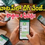 అదిరిపోయే అప్డేట్.. WhatsAppలో సీక్రెట్ ఓటింగ్, డెడ్‌లైన్ ఫీచర్స్.. ఇక గ్రూప్ అడ్మిన్లకు పండగే!