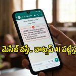 వాట్సప్‌లో సరికొత్త AI Scam Alert ఫీచర్.. ఇకపై ఫ్రాడ్ మెసేజ్‌లను ముందే కనిపెట్టేయొచ్చు!