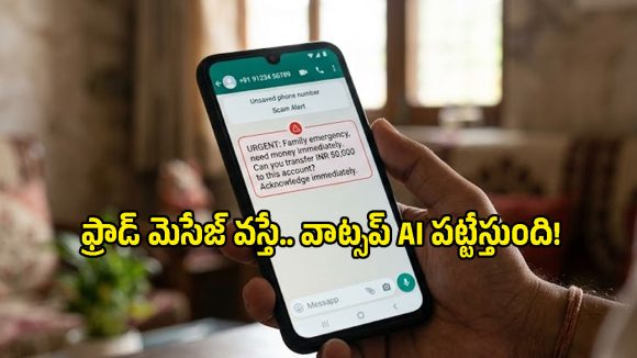 వాట్సప్‌లో సరికొత్త AI Scam Alert ఫీచర్.. ఇకపై ఫ్రాడ్ మెసేజ్‌లను ముందే కనిపెట్టేయొచ్చు!