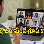 Whatsapp Webలో అదిరిపోయే అప్‌డేట్.. ఇకపై బ్రౌజర్‌ నుంచే గ్రూప్ వీడియో కాల్స్!