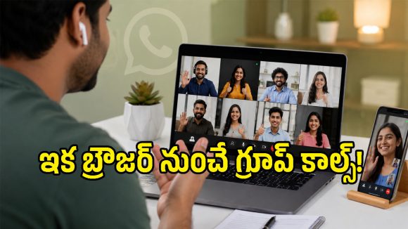 Whatsapp Webలో అదిరిపోయే అప్‌డేట్.. ఇకపై బ్రౌజర్‌ నుంచే గ్రూప్ వీడియో కాల్స్!