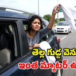 కారు విండోకి తెల్లటి గుడ్డ.. ఇది దేనికి సంకేతం? ఒకవేళ కనిపిస్తే ఏం చేయాలి?