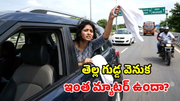 కారు విండోకి తెల్లటి గుడ్డ.. ఇది దేనికి సంకేతం? ఒకవేళ కనిపిస్తే ఏం చేయాలి?