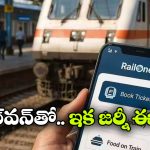 టికెట్ బుకింగ్ To లైవ్ ట్రాకింగ్..  ప్రయాణికులను ఆకట్టుకుంటున్న రైల్‌ వన్ యాప్‌!