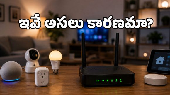 ఇంట్లో స్మార్ట్ గ్యాడ్జెట్స్ ఎక్కువైతే.. Wi-Fi స్లో అవుతుందా? టెక్ నిపుణులు ఏమంటున్నారంటే..