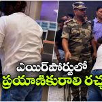 ఫ్లైట్ క్యాన్సిల్.. విమానాశ్రయంలో ప్రయాణికురాలు చేసిన పనికి అంతా షాక్!
