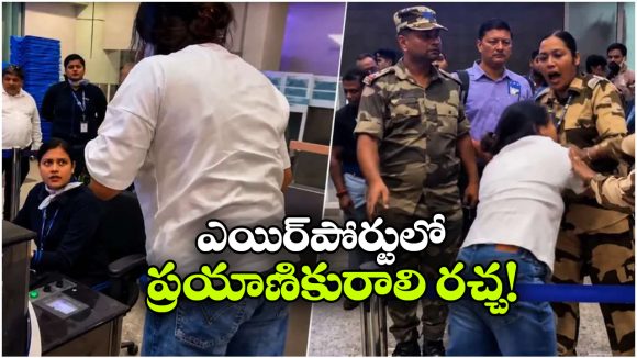 ఫ్లైట్ క్యాన్సిల్.. విమానాశ్రయంలో ప్రయాణికురాలు చేసిన పనికి అంతా షాక్!