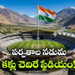 ప్రపంచంలోనే ఎత్తైన క్రికెట్ స్టేడియం.. ఏకంగా 12 వేల అడుగుల ఎత్తులో నిర్మాణం!