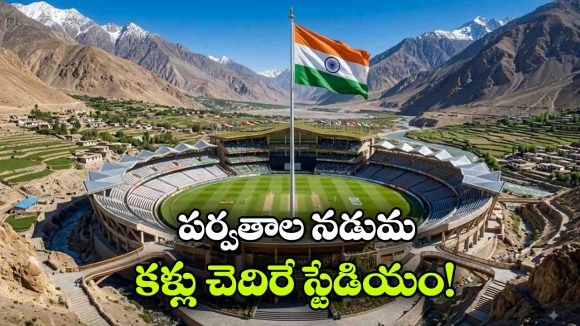 ప్రపంచంలోనే ఎత్తైన క్రికెట్ స్టేడియం.. ఏకంగా 12 వేల అడుగుల ఎత్తులో నిర్మాణం!