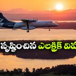 గాల్లోకి ఎగిరిన తొలి ఎలక్ట్రిక్ విమానం.. అరగంట పాటు ఆకాశంలో చక్కర్లు!