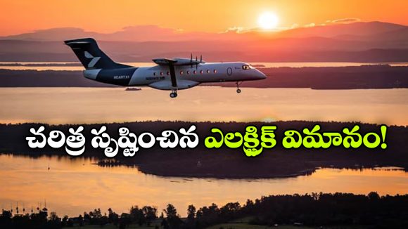 గాల్లోకి ఎగిరిన తొలి ఎలక్ట్రిక్ విమానం.. అరగంట పాటు ఆకాశంలో చక్కర్లు!