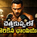 గతం మర్చిపోయిన ఫైటర్… నెట్‌ఫ్లిక్స్‌లో అదిరిపోయే యాక్షన్ సిరీస్