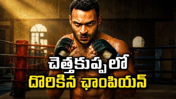 గతం మర్చిపోయిన ఫైటర్… నెట్‌ఫ్లిక్స్‌లో అదిరిపోయే యాక్షన్ సిరీస్