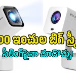 బడ్జెట్‌ ధరలో ఇంట్లోనే 200 అంగుళాల సినిమా హాల్.. మార్కెట్లోకి కొత్త ఆండ్రాయిడ్ 14 ప్రొజెక్టర్!