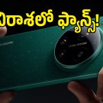 యూజర్లకు బ్యాడ్ న్యూస్.. Xiaomi 18 Ultra లాంచ్ క్యాన్సిల్? కారణం ఇదే!