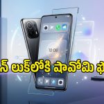షావోమి ఫోన్లలో ఐఫోన్ తరహా గ్లాస్ డిజైన్.. మీ మోడల్ ఉందో లేదో చెక్ చేసుకోండి!