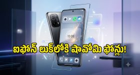 షావోమి ఫోన్లలో ఐఫోన్ తరహా గ్లాస్ డిజైన్.. మీ మోడల్ ఉందో లేదో చెక్ చేసుకోండి!