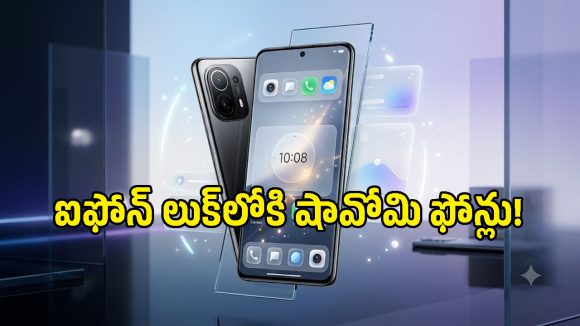 షావోమి ఫోన్లలో ఐఫోన్ తరహా గ్లాస్ డిజైన్.. మీ మోడల్ ఉందో లేదో చెక్ చేసుకోండి!