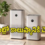 ఐదు లేయర్ల ఫిల్టరేషన్‌తో Xiaomi కొత్త Air Purifier.. ఒక్కసారి ఫీచర్లు చూస్తే కొనాలనిపిస్తుంది!