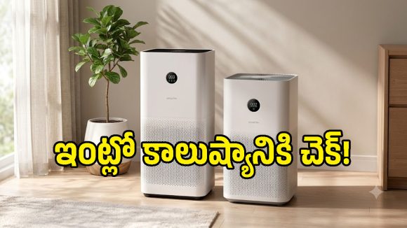 ఐదు లేయర్ల ఫిల్టరేషన్‌తో Xiaomi కొత్త Air Purifier.. ఒక్కసారి ఫీచర్లు చూస్తే కొనాలనిపిస్తుంది!