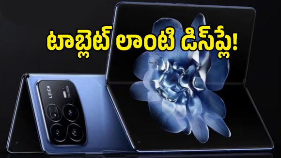 భారీ డిస్‌ప్లేతో Xiaomi Mix Fold 5.. గ్లోబల్ మార్కెట్లోకి వచ్చేది ఎప్పుడంటే?