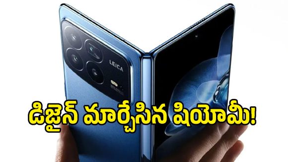 ఇది కదా అసలైన ఫోల్డబుల్ ఫోన్ అంటే.. శాంసంగ్‌ను మించిపోయేలా Xiaomi కొత్త ప్లాన్!
