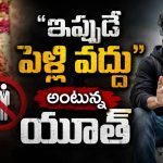 పెళ్లి వద్దంటున్న యూత్.. అసలు కారణం ఇదే!