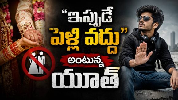 పెళ్లి వద్దంటున్న యూత్.. అసలు కారణం ఇదే!