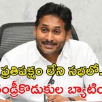 బౌలింగ్, ఫీల్డింగ్ లేకుండానే మ్యాచ్.. అసెంబ్లీ తీరుపై వైఎస్ జగన్ సెటైర్లు!