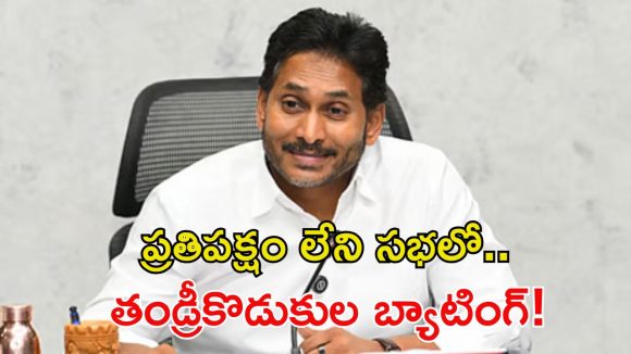 బౌలింగ్, ఫీల్డింగ్ లేకుండానే మ్యాచ్.. అసెంబ్లీ తీరుపై వైఎస్ జగన్ సెటైర్లు!