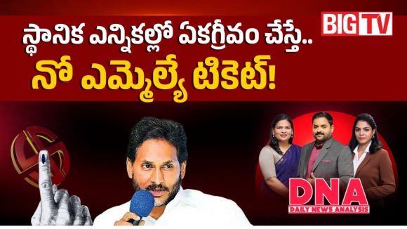 స్థానిక ఎన్నికల్లో ఏకగ్రీవం చేస్తే.. నో ఎమ్మెల్యే టికెట్!