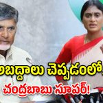 ‘అబద్దాన్ని మీకన్నా ఎవరూ బాగా చెప్పలేరు’.. చంద్రబాబుపై షర్మిల సెటైర్లు!