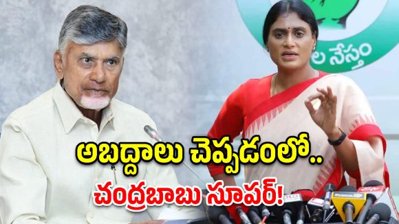 ‘అబద్దాన్ని మీకన్నా ఎవరూ బాగా చెప్పలేరు’.. చంద్రబాబుపై షర్మిల సెటైర్లు!