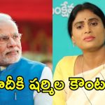 మోదీకి భయం పట్టుకుంది.. ప్రతిపక్షాలపై అందుకే దాడి- వైఎస్ షర్మిలా రెడ్డి
