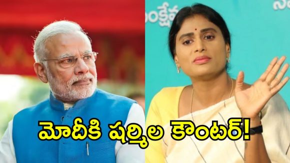మోదీకి భయం పట్టుకుంది.. ప్రతిపక్షాలపై అందుకే దాడి- వైఎస్ షర్మిలా రెడ్డి