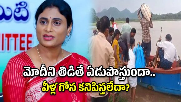 మోదీ భజనపై ఉన్న శ్రద్ధ వరద బాధితులపై లేదా? కూటమి ప్రభుత్వంపై వైఎస్ షర్మిల ఫైర్!