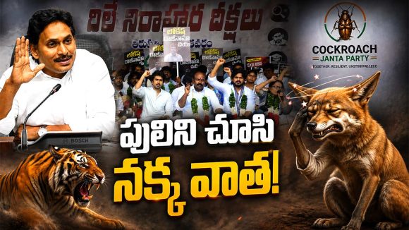 బయటకొచ్చిన వైసీపీ కాక్రోచ్‌లు.. రోడ్లపై నిరాహార దీక్షలు.. ఎక్కడో కొడుతోంది శీనా..!