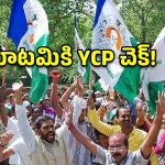 నెల్లూరు కంచుకోటపై YCP కన్ను.. పోయిన చోటే పట్టు సాధించేలా బిగ్ ప్లాన్!