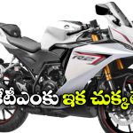 యమహా R2 వచ్చేసింది.. ఈ బైక్‌ లో అదిరిపోయే 5 హైలైట్స్ ఇవే!