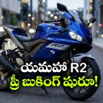 రూ.2 లక్షలకే అదిరిపోయే స్పోర్ట్స్ బైక్.. జస్ట్ రూ. 10 వేలతో బుక్ చేసుకోండి!
