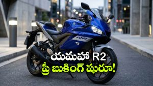 రూ.2 లక్షలకే అదిరిపోయే స్పోర్ట్స్ బైక్.. జస్ట్ రూ. 10 వేలతో బుక్ చేసుకోండి!