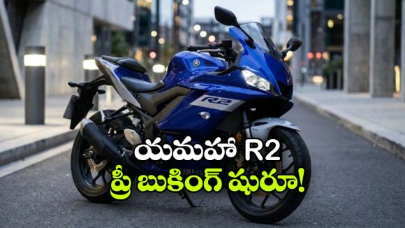 రూ.2 లక్షలకే అదిరిపోయే స్పోర్ట్స్ బైక్.. జస్ట్ రూ. 10 వేలతో బుక్ చేసుకోండి!