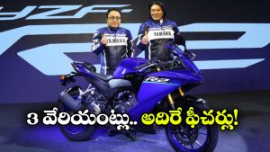 యమహా కొత్త బైక్ వచ్చేసింది.. ఫీచర్లు చూస్తే మతిపోవాల్సిందే!