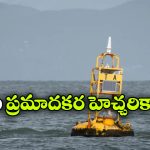 సముద్రంలో ఈ పసుపు గుర్తు కనిపిస్తే జాగ్రత్త! ఎందుకో తెలుసా?