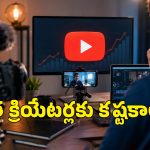 యూట్యూబ్ మోనిటైజేషన్ నిబంధనలు మార్పు.. కొత్త క్రియేటర్లకు మరిన్ని సవాళ్లు!