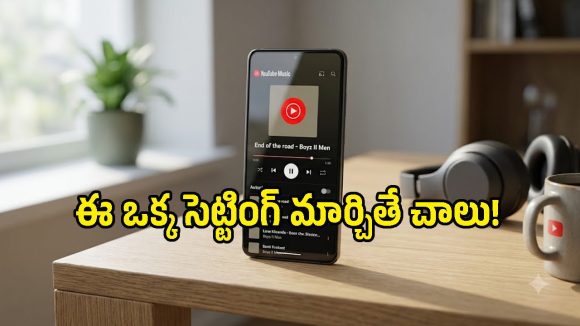YouTube Musicలో ఈ ఒక్క సెట్టింగ్ మార్చండి.. ప్లేలిస్ట్ మజా డబుల్!