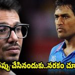 కెప్టెన్ కూల్ కాదు…నరరూప రాక్షసుడు, ధోనిపై చాహ‌ల్ సంచ‌ల‌నం !