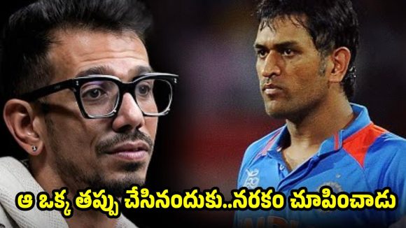 కెప్టెన్ కూల్ కాదు…నరరూప రాక్షసుడు, ధోనిపై చాహ‌ల్ సంచ‌ల‌నం !