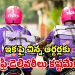 కస్టమర్లకు Zepto బిగ్ షాక్.. ఫ్రీ డెలివరీ పరిమితి పెంపు.. కనీస ఆర్డర్ ఎంతంటే?