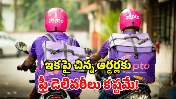 కస్టమర్లకు Zepto బిగ్ షాక్.. ఫ్రీ డెలివరీ పరిమితి పెంపు.. కనీస ఆర్డర్ ఎంతంటే?